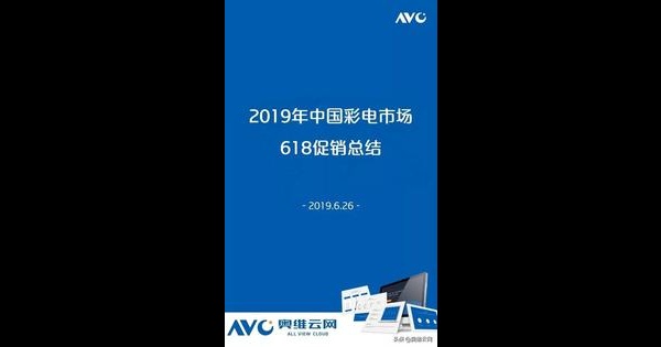 2019年中国彩电市场618促销总结