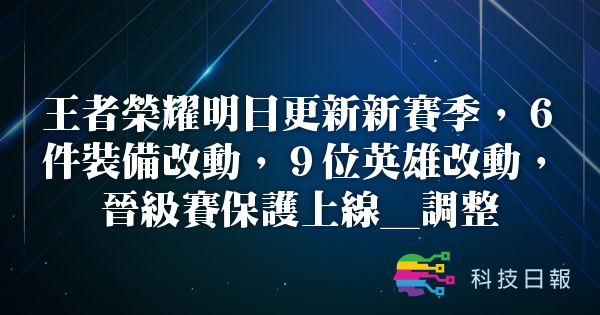 王者荣耀明日更新新赛季 6件装备改动 9位英雄改动 晋级赛保护上线_调整