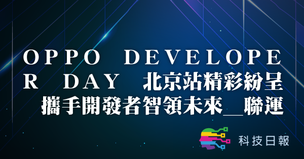 OPPO DEVELOPER DAY 北京站精彩纷呈 携手开发者智领未来_联运