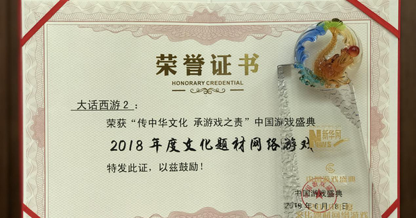 国风17年 《大话西游2》获2018年度文化题材网络游戏奖_中国
