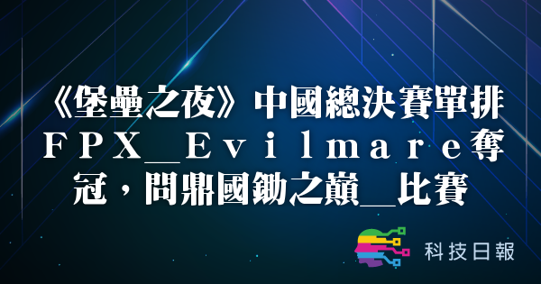 《堡垒之夜》中国总决赛单排FPX_Evilmare夺冠 问鼎国锄之巅_比赛