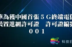 华为获中国首张5G终端电信装置进网许可证 许可证编号001