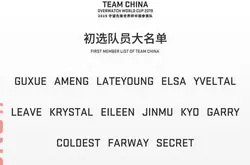 五个和尚 2019《守望先锋世界杯》中国代表队初选队员大名单公布