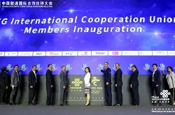 中国联通释出全球合作伙伴计划：创会会员已囊括23家运营商_产品