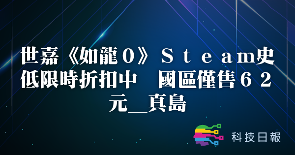 世嘉《如龙0》Steam史低限时折扣中 国区仅售62元_真岛