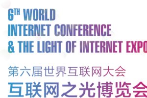 第六届世界互联网大会开幕,百度安全疯狂“吸睛”