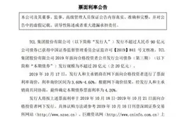 TCL集团拟发行不超过20亿元债券：票面利率4.20%