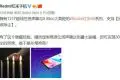 Redmi红米8/8A新增“隐藏技能”：扬声器声波除尘