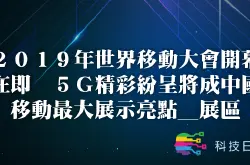 2019年世界移动大会开幕在即 5G精彩纷呈将成中国移动最大展示亮点_展区