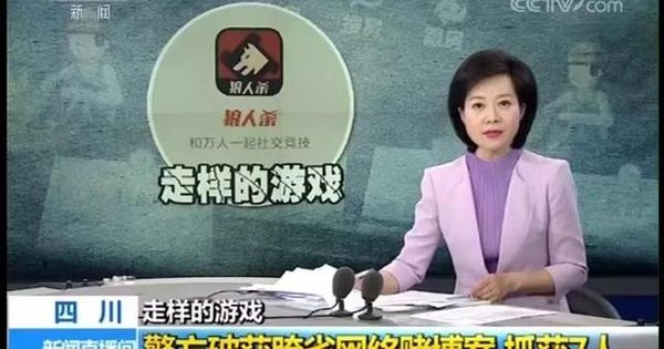 央视曝光：上海假面科技《谁是狼人》涉嫌赌博 金额超500万_进行