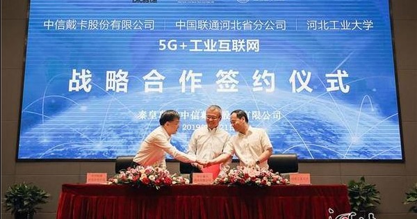 中信戴卡与中国联通、河工大开展5G+工业互联网战略合作