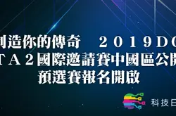 创造你的传奇 2019DOTA2国际邀请赛中国区公开预选赛报名开启
