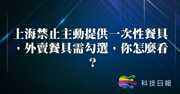 上海禁止主动提供一次性餐具 外卖餐具需勾选 你怎么看？
