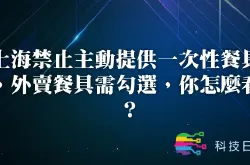 上海禁止主动提供一次性餐具 外卖餐具需勾选 你怎么看？
