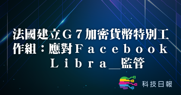 法国建立G7加密货币特别工作组：应对Facebook Libra_监管