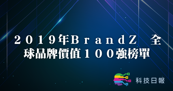 2019年BrandZ 全球品牌价值100强榜单