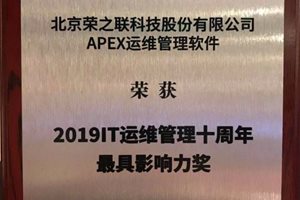 荣之联APEX软件荣获“2019IT运维管理十周年最…