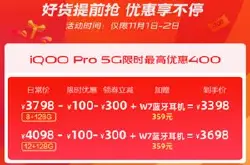 最低售价仅3398元 iQOO Pro 5G版限时优惠享不停
