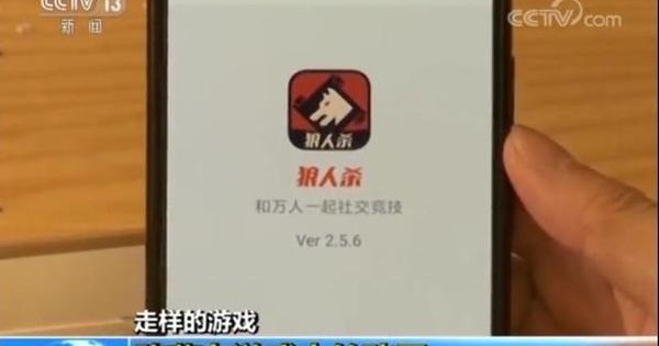 央视点名 上海假面科技旗下《谁是狼人》涉赌 金额高达500万_游戏