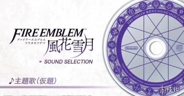 《火纹：风花雪月》主题曲CD于8.7发售 官方试听释出_火焰