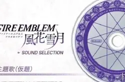 《火纹：风花雪月》主题曲CD于8.7发售 官方试听释出_火焰