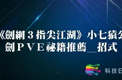 《剑网3指尖江湖》小七猿公剑PVE秘籍推荐_招式