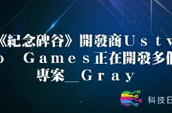 《纪念碑谷》开发商Ustwo Games正在开发多个专案_Gray
