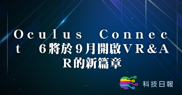 Oculus Connect 6将于9月开启VR&AR的新篇章