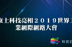东土科技亮相2019世界工业互联网大会