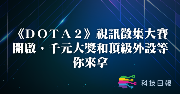 《DOTA2》视讯征集大赛开启 千元大奖和顶级外设等你来拿