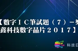 数字IC笔试题（7）-乐鑫科技数字芯片2017