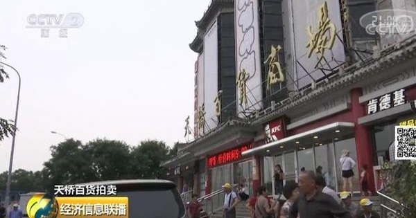中国第一家股份公司、66岁的百货商场遭拍卖 结果竟无人接盘……现实版的天桥风云？
