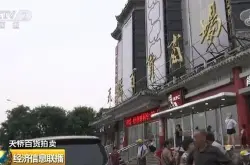中国第一家股份公司、66岁的百货商场遭拍卖 结果竟无人接盘……现实版的天桥风云？