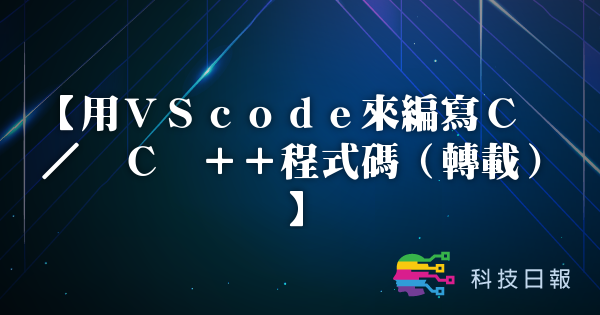 用VScode来编写C / C ++程式码（转载）