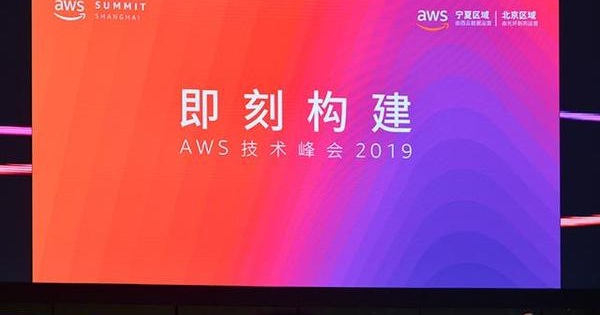 AWS技术峰会上海站：引领云端计算发展 助力企业数字化转型
