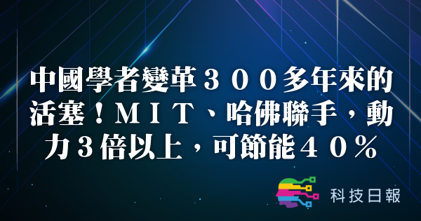 中国学者变革300多年来的活塞 MIT、哈佛联手 动力3倍以上 可节能40%
