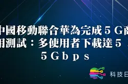 中国移动联合华为完成5G商用测试：多使用者下载达5.5Gbps