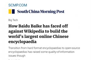 港媒：百度百科是如何建成世上最大中文百科全…