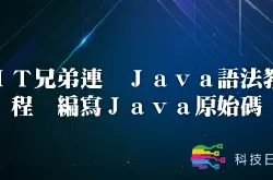 IT兄弟连 Java语法教程 编写Java源代码