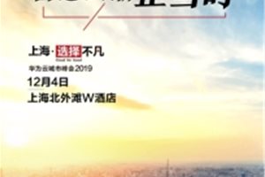 上海•选择不凡 华为云城市峰会2019即将启动，…