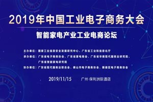 “智能家电产业工业电商论坛”在广州成功举行