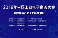 “智能家电产业工业电商论坛”在广州成功举行