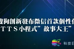 搜狗创新发布微信首款个性化TTS小程式故事大王