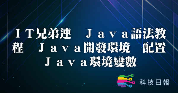 IT兄弟连 Java语法教程 Java开发环境 配置Java环境变数