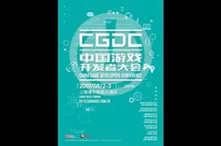 技艺游心 中国游戏开发者大会（CGDC）即将火热开幕_ChinaJoy