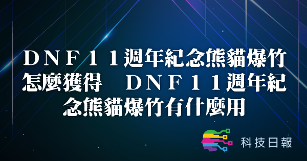 DNF11周年纪念熊猫爆竹怎么获得 DNF11周年纪念熊猫爆竹有什么用
