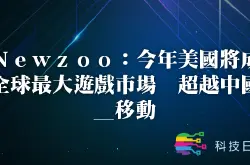 Newzoo：今年美国将成全球最大游戏市场 超越中国_移动
