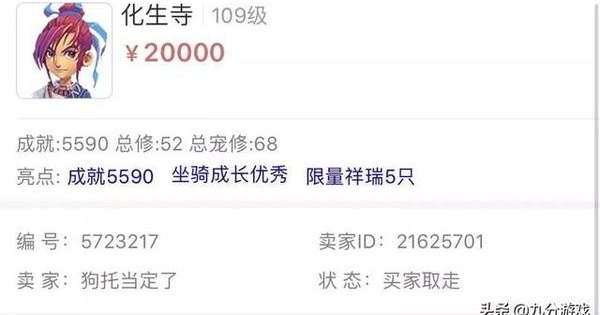 梦幻西游：玩家花2万买109化生寺 晒图炫耀遭网友打脸：亏1.5万