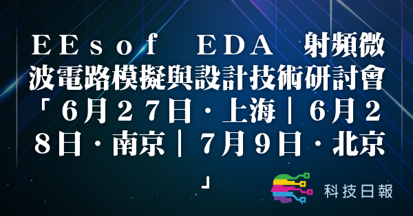 EEsof EDA 射频微波电路模拟与设计技术研讨会6月27日·上海｜6月28日·南京｜7月9日·北京