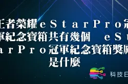 王者荣耀eStarPro冠军纪念宝箱共有几个 eStarPro冠军纪念宝箱奖励是什么
